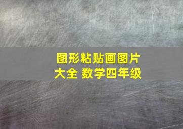 图形粘贴画图片大全 数学四年级